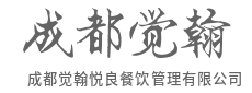 构建标准化运营体系，确保连锁扩张中的品质如一成都觉翰悦良餐饮管理有限公司	